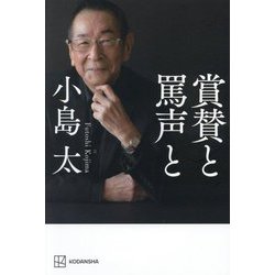 賞賛と罵声と [単行本]