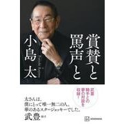 賞賛と罵声と [単行本]