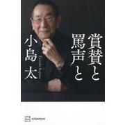 賞賛と罵声と [単行本]
