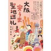大阪安うま聖地巡礼 [単行本]
