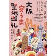 大阪安うま聖地巡礼 [単行本]
