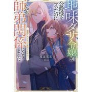 地味ダサ令嬢が公爵様をフったのに、なぜか師弟関係になりました。―寵愛されても心は変わりません!(Kラノベブックスf) [単行本]