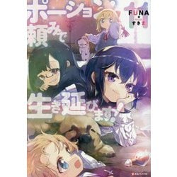 ポーション頼みで生き延びます!〈11〉(Kラノベブックス) [単行本]