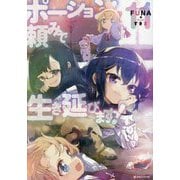 ポーション頼みで生き延びます!〈11〉(Kラノベブックス) [単行本]