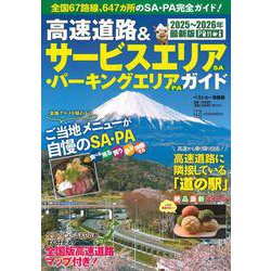 高速道路＆サービスエリア（SA）・パーキングエリア（PA）ガイド2025－2026年最新版 [ムックその他]