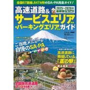 高速道路＆サービスエリア（SA）・パーキングエリア（PA）ガイド2025－2026年最新版 [ムックその他]