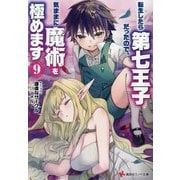 転生したら第七王子だったので、気ままに魔術を極めます〈9〉(講談社ラノベ文庫) [文庫]