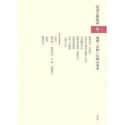 遠州・宗和・石州の茶書(茶書古典集成〈9〉) [全集叢書]