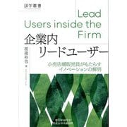 企業内リードユーザー―小売店舗販売員がもたらすイノベーションの解明(碩学叢書) [単行本]