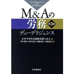 M&Aの労務デューデリジェンス 第3版 [単行本]