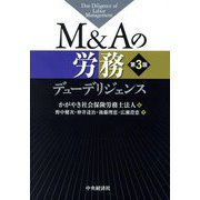 M&Aの労務デューデリジェンス 第3版 [単行本]