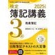 検定簿記講義3級商業簿記〈2025年度版〉―日本商工会議所主催簿記検定試験 [単行本]