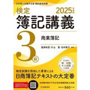 検定簿記講義3級商業簿記〈2025年度版〉―日本商工会議所主催簿記検定試験 [単行本]