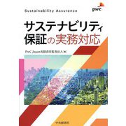 サステナビリティ保証の実務対応 [単行本]