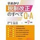 早わかり税制改正のすべてQ&A〈令和7年度〉 [単行本]