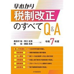 早わかり税制改正のすべてQ&A〈令和7年度〉 [単行本]