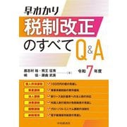 早わかり税制改正のすべてQ&A〈令和7年度〉 [単行本]