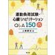 運動負荷試験・心臓リハビリテーションQ&A150（改訂第3版） 改訂第3版 [単行本]