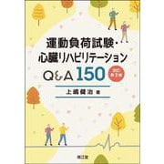 運動負荷試験・心臓リハビリテーションQ&A150（改訂第3版） 改訂第3版 [単行本]