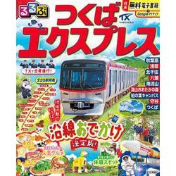 るるぶつくばエクスプレス [ムックその他]