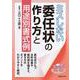 ミスしない委任状の作り方と用途別書式例 [単行本]