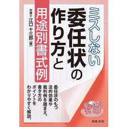 ミスしない委任状の作り方と用途別書式例 [単行本]