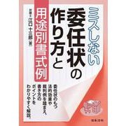 ミスしない委任状の作り方と用途別書式例 [単行本]