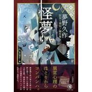 怪夢－夢野久作　狂気ト理知ノ傑作集 [単行本]