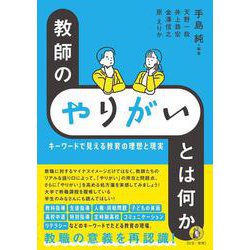 教師の「やりがい」とは何か－キーワードで見える教育の理想と現実 [単行本]