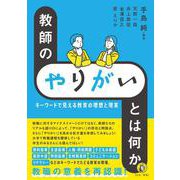 教師の「やりがい」とは何か－キーワードで見える教育の理想と現実 [単行本]