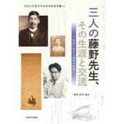 三人の藤野先生、その生涯と交流―医家に流れる適塾の精神(大阪大学総合学術博物館叢書) [全集叢書]