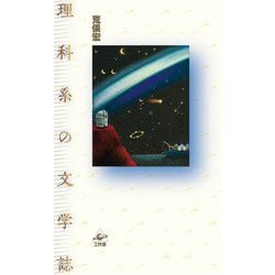 理科系の文学誌 新装版 [単行本]