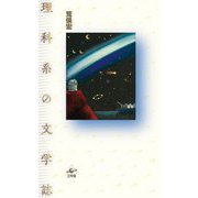 理科系の文学誌 新装版 [単行本]