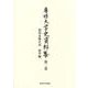 相馬永胤日記　留学編<専修大学史資料集　第２巻> [全集叢書]
