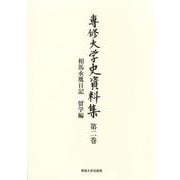 相馬永胤日記　留学編<専修大学史資料集　第２巻> [全集叢書]