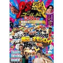PS純金　祝30周年　番組記念ファンBOOK [ムックその他]