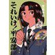それいけ!平安部 [単行本]