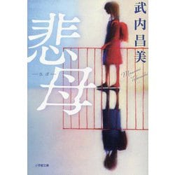 悲母(小学館文庫) [文庫]