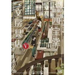 銀座「四宝堂」文房具店〈5〉(小学館文庫) [文庫]
