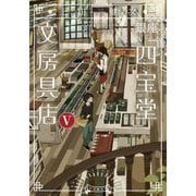 銀座「四宝堂」文房具店〈5〉(小学館文庫) [文庫]