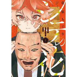 シテの花-能楽師・葉賀琥太朗の咲き方-<１>(少年サンデーコミックス) [コミック]