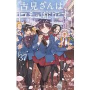 古見さんは、コミュ症です。<３７>(少年サンデーコミックス) [コミック]