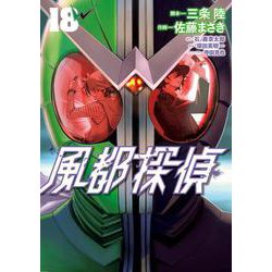 風都探偵<１８>(ビッグ コミックス) [コミック]
