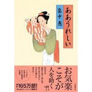 ああうれしい [単行本]