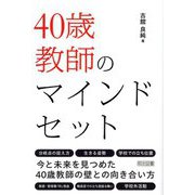 40歳教師のマインドセット [単行本]