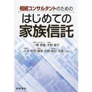 相続コンサルタントのためのはじめての家族信託 [単行本]