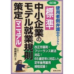 使用者側弁護士からみた標準中小企業のモデル就業規則策定マニュアル 4訂版 [単行本]
