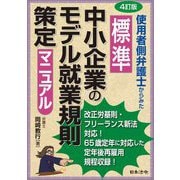 使用者側弁護士からみた標準中小企業のモデル就業規則策定マニュアル 4訂版 [単行本]