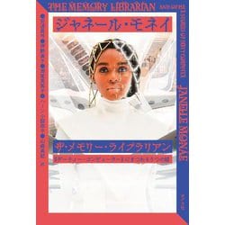 ザ・メモリー・ライブラリアン―『ダーティー・コンピューター』にまつわる5つの話 [単行本]