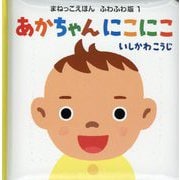 あかちゃんにこにこ(まねっこえほんふわふわ版) [絵本]